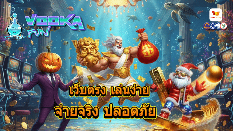 vodkafun เว็บตรง