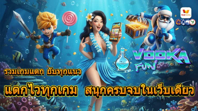 vodkafun สล็อต