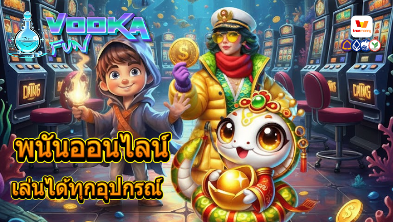 vodkafun พนันออนไลน์